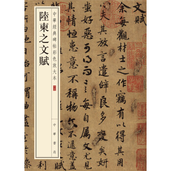 中华经典碑帖彩色放大本：陆柬之文赋 pdf epub mobi 电子书 下载