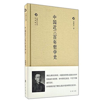 中國文化叢書 第二輯：中國近三百年哲學史 pdf epub mobi 下载