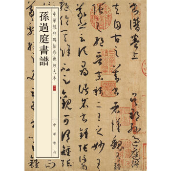中华经典碑帖彩色放大本:孙过庭书谱