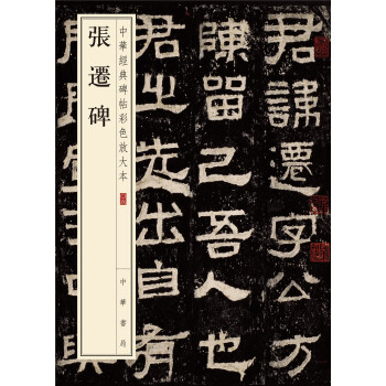 中华经典碑帖彩色放大本：张迁碑 pdf epub mobi 电子书 下载