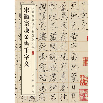 中华经典碑帖彩色放大本:宋徽宗瘦金书千字文