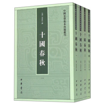 中国史学基本典籍丛刊：十国春秋（套装1-4册） pdf epub mobi 电子书 下载