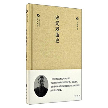 中国文化丛书 第二辑:宋元戏曲史