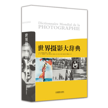 世界摄影大辞典 pdf epub mobi 电子书 下载