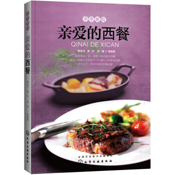 亲亲美食：亲爱的西餐 pdf epub mobi 下载