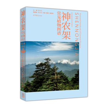 神農架常見植物圖譜 pdf epub mobi 下载