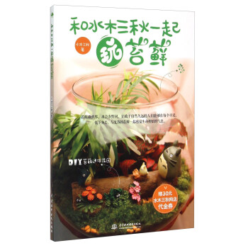 和水木三秋一起玩苔藓