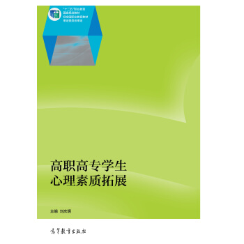 高職高專學生心理素質拓展/十二五職業教育國傢規劃教材 pdf epub mobi 下载