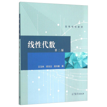 綫性代數(第二版)