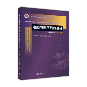 電路與電子綫路基礎（電路部分 第2版） [Fundamentals of Electric and Electronic Circuits Part 1:Electric Circuits(Second Edition)] pdf epub mobi 電子書 下載