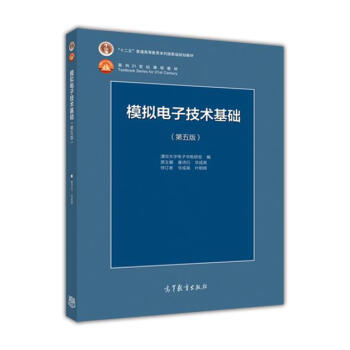 模拟电子技术基础（第5版） pdf epub mobi 电子书 下载