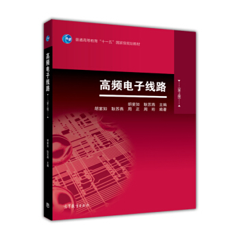 高頻電子綫路（第2版） pdf epub mobi 電子書 下載