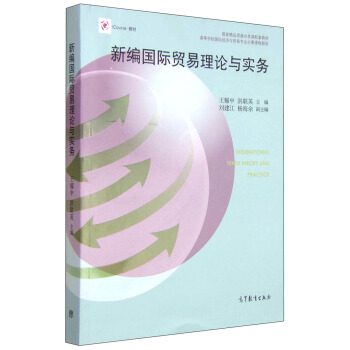 新編國際貿易理論與實務 [International Trade Theory and Practice] pdf epub mobi 下载