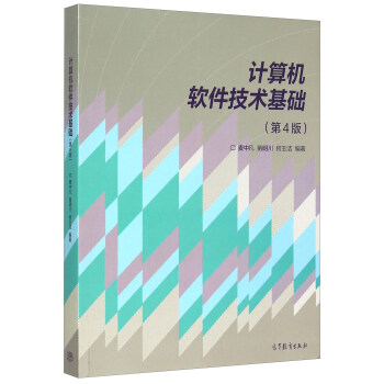 计算机软件技术基础（第4版） pdf epub mobi 下载