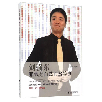 刘强东赚钱是自然而然的事 pdf epub mobi 下载