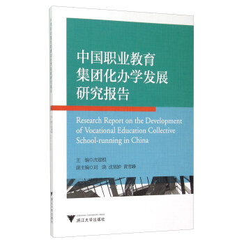 中國職業教育集團化辦學發展研究報告 [Research Report On The Development Of Vocational education Collective School-running In China] pdf epub mobi 電子書 下載