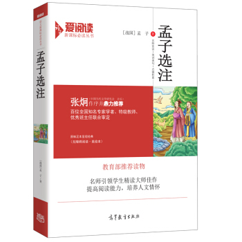 孟子选注（无障碍阅读·美绘本）/爱阅读语文新课标必读丛书 pdf epub mobi 下载
