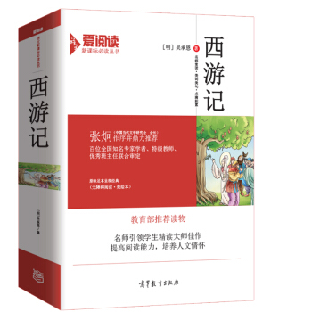 西遊記原著/教育部推薦新課標必讀名著·無障礙閱讀 插圖版 pdf epub mobi 下载