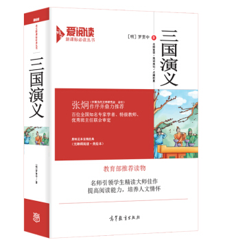 三國演義原著/教育部推薦新課標必讀名著·無障礙閱讀 插圖版 pdf epub mobi 下载