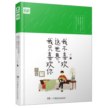 我不喜欢这世界我只喜欢你 pdf epub mobi 电子书 下载