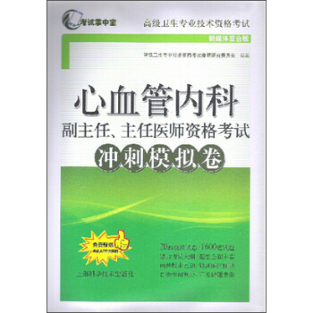 心血管內科副主任、主任醫師資格考試衝刺模擬捲