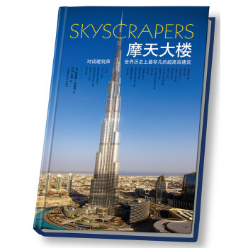 摩天大楼：对话建筑师世界历史上最非凡的超高层建筑 [Skyscrapers] pdf epub mobi 下载