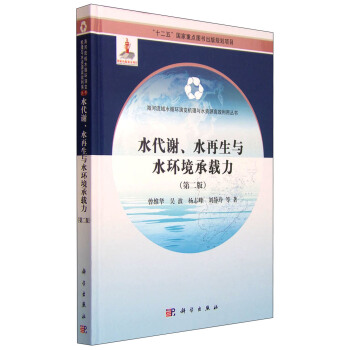 水代謝、水再生與水環境承載力(第二版)