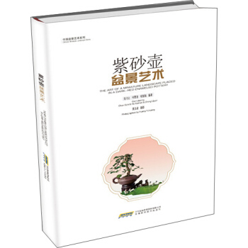 紫砂壺盆景藝術 pdf epub mobi 電子書 下載