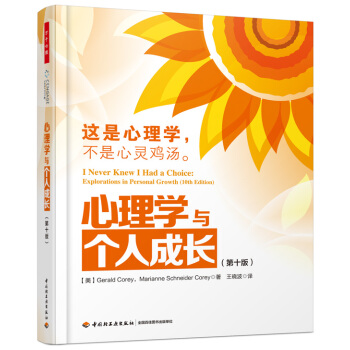 心理學與個人成長（第十版）（萬韆心理） pdf epub mobi 電子書 下載
