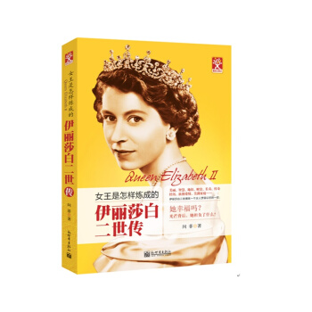 伊麗莎白二世傳：女王是怎樣煉成的 pdf epub mobi 下载
