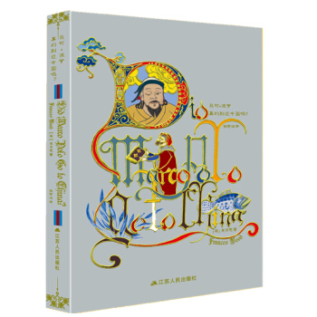 馬可·波羅真的到過中國嗎？（四色全彩印刷，隨書附贈精美筆記本） [Did Marco Polo Go To China] pdf epub mobi 下载