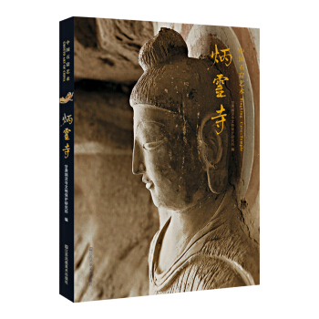 中国石窟艺术：炳灵寺 pdf epub mobi 下载