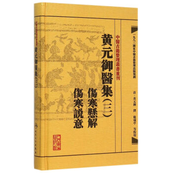 中醫古籍整理叢書重刊·黃元禦醫集三 傷寒懸解 傷寒說意 pdf epub mobi 下载