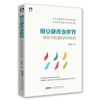 用安靜改變世界：你所不知道的內嚮優勢 pdf epub mobi 下载