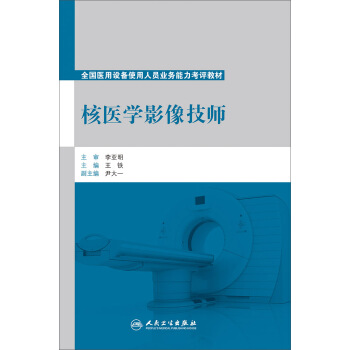 核医学影像技师 pdf epub mobi 下载