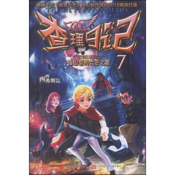 查理日記7：孤山祭的六芒之星 [7-10歲] pdf epub mobi 下载