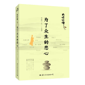 為瞭眾生的悲心：大師談佛 pdf epub mobi 電子書 下載