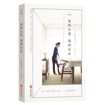 家的日常，家的自在 [すっきり、ていねいに暮らすこと] pdf epub mobi 电子书 下载