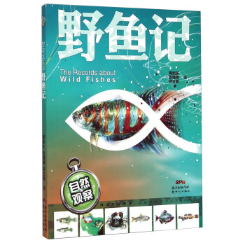 自然觀察：野魚記 [7-10歲] [The Records About Wild Fishes] pdf epub mobi 下载