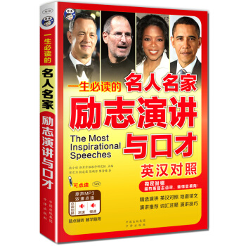 一生必读的名人名家励志演讲与口才英汉对照 pdf epub mobi 下载
