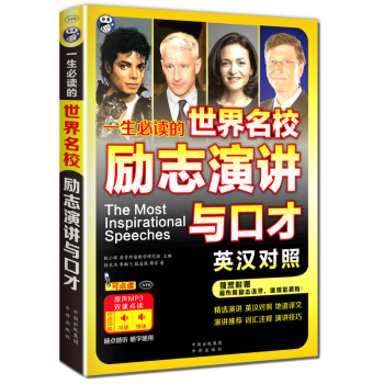 一生必讀的世界名校勵誌演講與口纔英漢對照 pdf epub mobi 下载