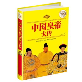 中国皇帝大传 pdf epub mobi 电子书 下载