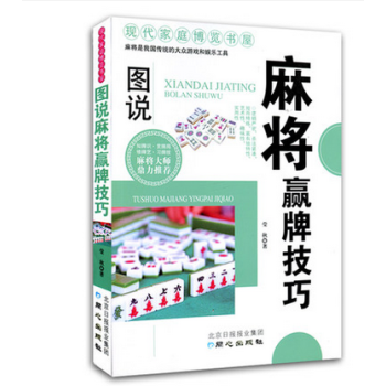 圖說麻將贏牌技巧 麻將大師鼎力推薦 正版書籍 傢庭休閑 pdf epub mobi 電子書 下載