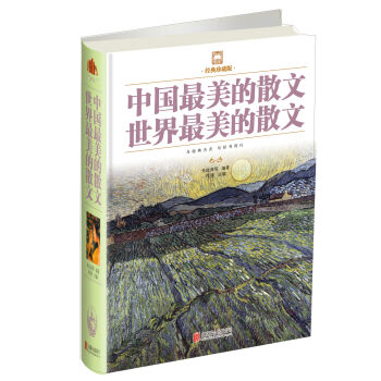 中國最美的散文　世界最美的散文 pdf epub mobi 下载