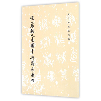 宋蘇軾人來得書新歲展慶帖/曆代碑帖法書選 pdf epub mobi 下载