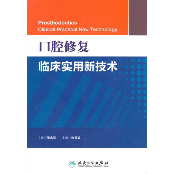 口腔修復臨床實用新技術 [Prosthodontics:Clinical Practical New Technology] pdf epub mobi 電子書 下載