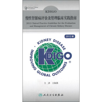 KDIGO慢性肾脏病评价及管理临床实践指南（2012版） [Kdigo 2012 Clinical Practice Guideline for the Evaluation and Management of Chronic Kidney Disease] pdf epub mobi 下载