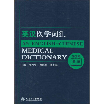 英漢醫學詞匯（第3版） [An English-Chinese Medical Dictionary] pdf epub mobi 電子書 下載