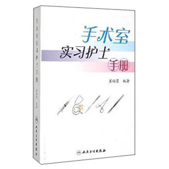 手术室实习护士手册 pdf epub mobi 下载