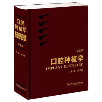 口腔种植学（第2版） [Implant Dentistry] pdf epub mobi 下载